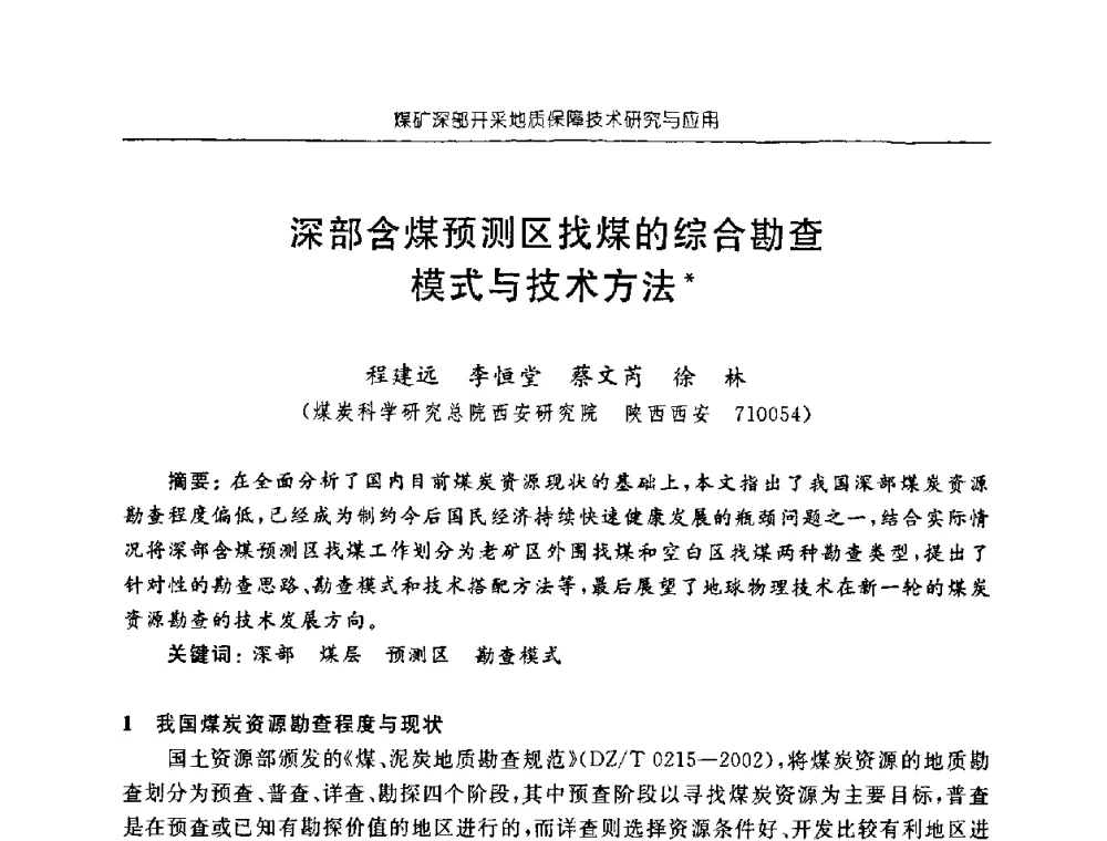 深部含煤预测区找煤的综合勘查模式与技术方法 - 中国煤炭学会矿井地质专业委员会2008年学术论坛