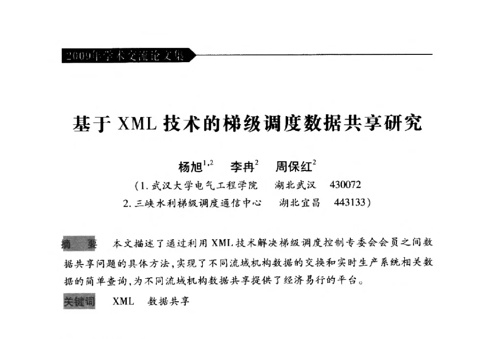 基于XML技术的梯级调度数据共享研究 - 中国水力发电工程学会梯级调度控制专业委员会2009年年会