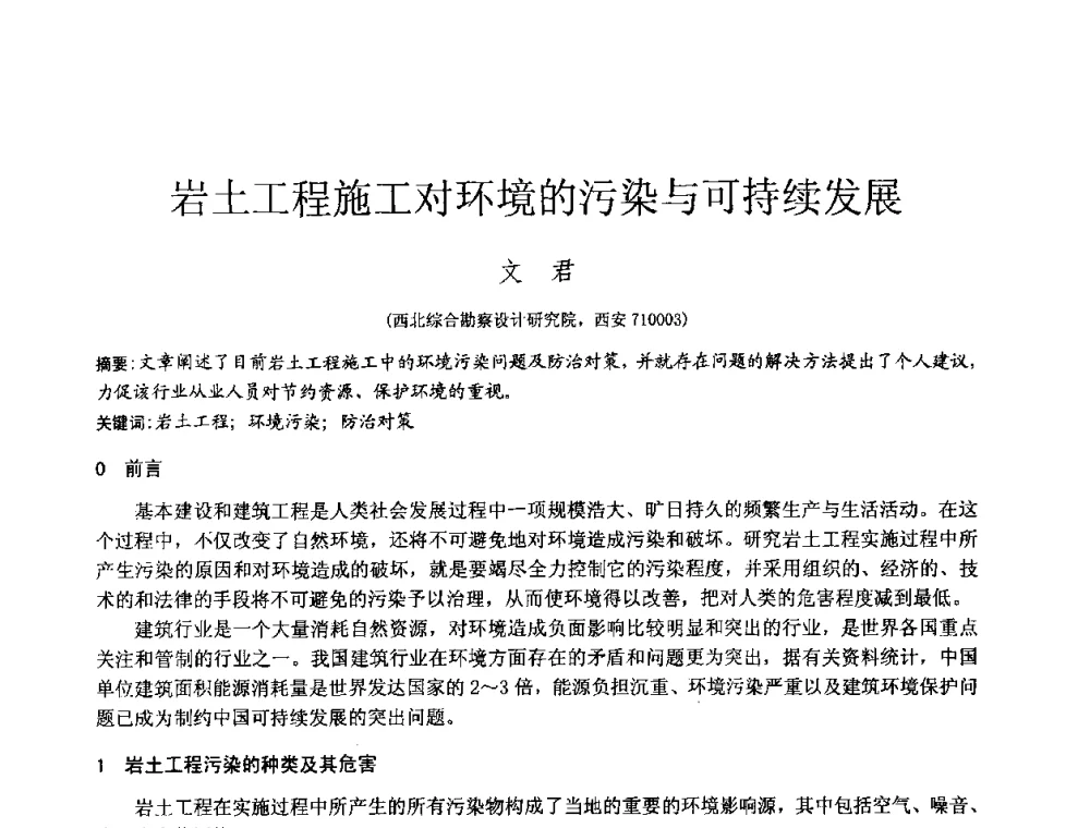 岩土工程施工对环境的污染与可持续发展 - 2010年全国工程勘察学术大会