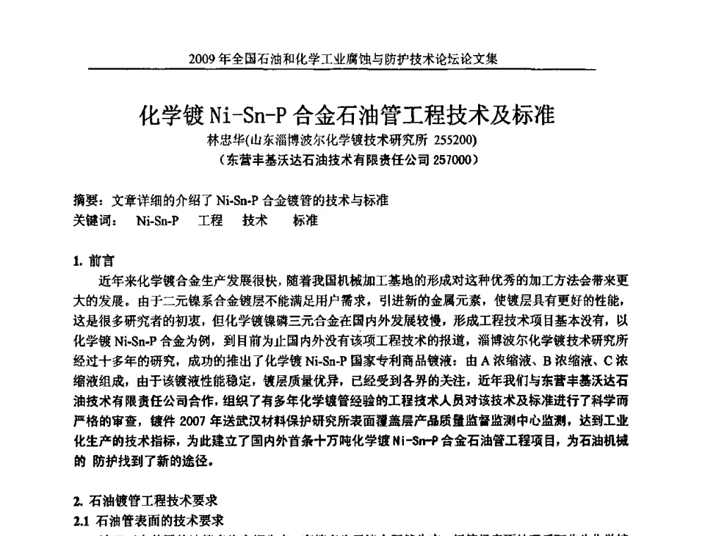 化学镀Ni-Sn-P合金石油管工程技术及标准 - 2009年全国石油和化学工业腐蚀与防护技术论坛