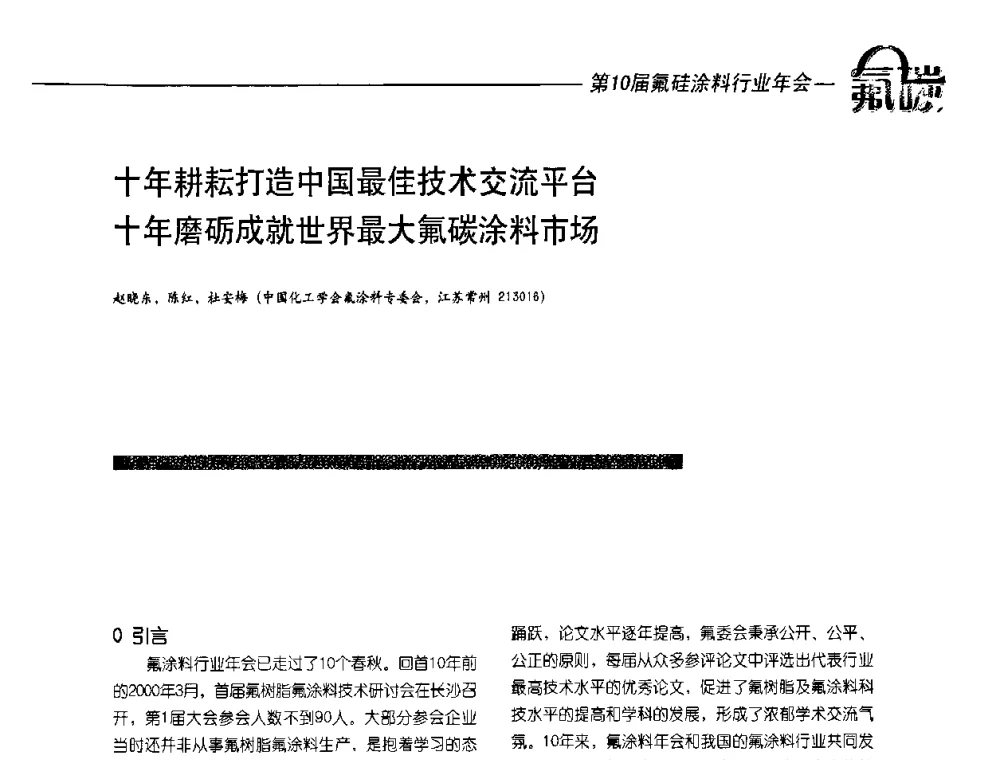 十年耕耘打造中国最佳技术交流平台 十年磨砺成就世界最大氟碳涂料市场 - 第10届氟硅涂料行业年会