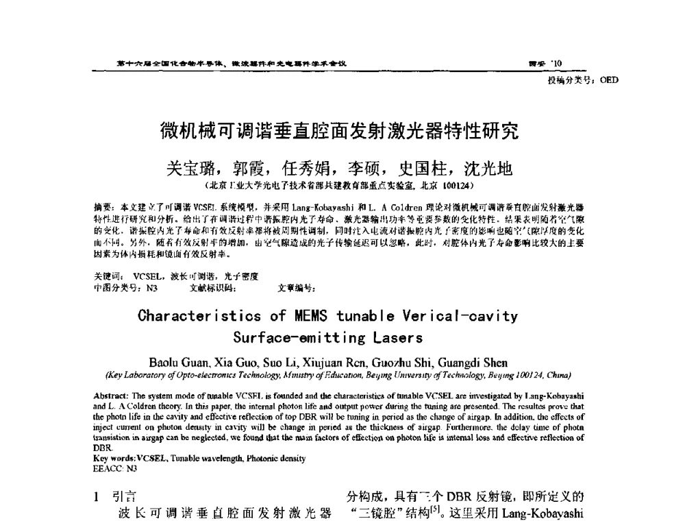 微机械可调谐垂直腔面发射激光器特性研究 - 第十六届全国化合物半导体材料、微波器件和光电器件学术会议