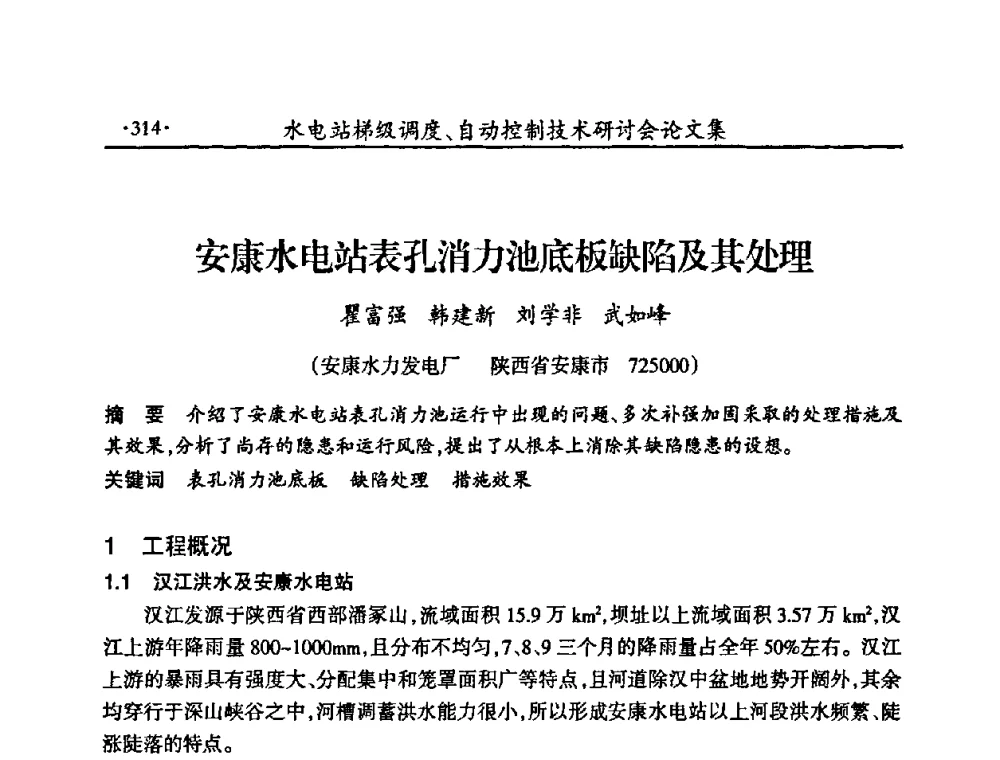安康水电站表孔消力池底板缺陷及其处理 - 2008年水电站梯级调度、自动控制技术研讨会