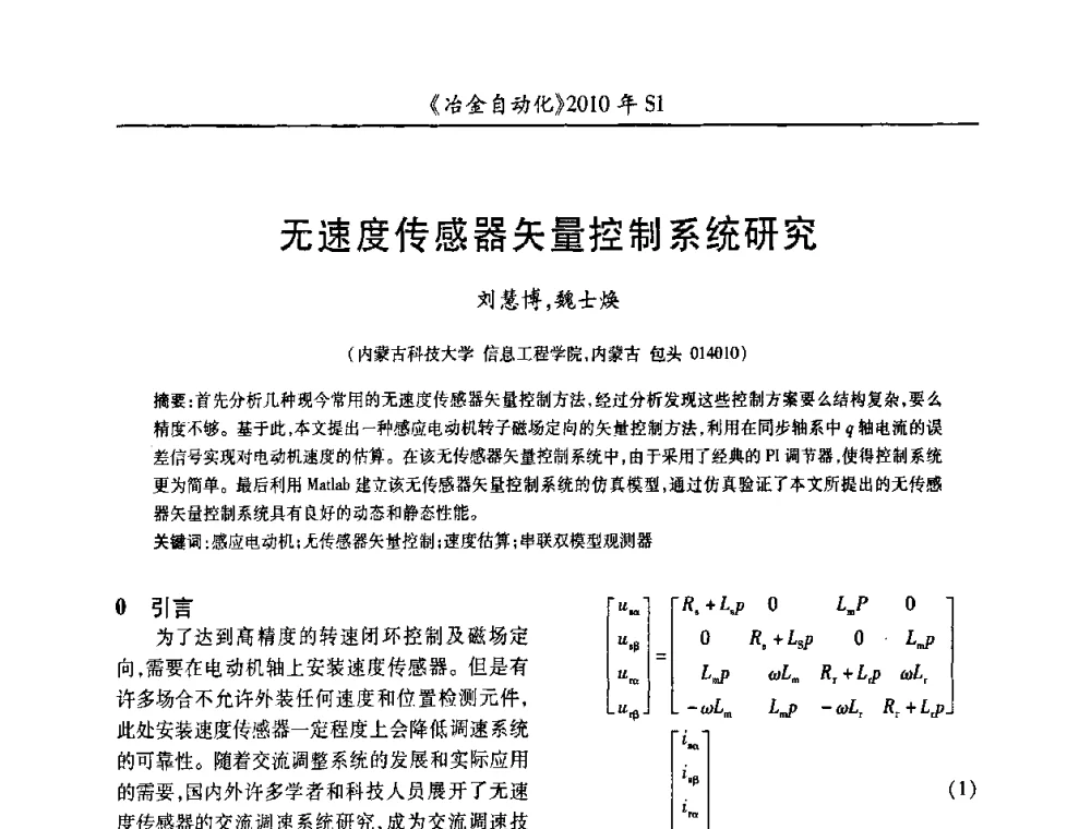无速度传感器矢量控制系统研究 - 全国冶金自动化信息网2010年会