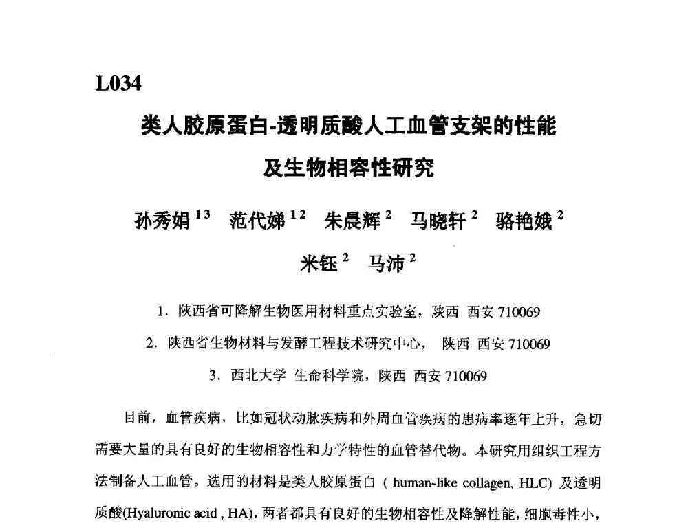 类人胶原蛋白-透明质酸人工血管支架的性能及生物相容性研究 - 第五届全国化学工程与生物化工年会
