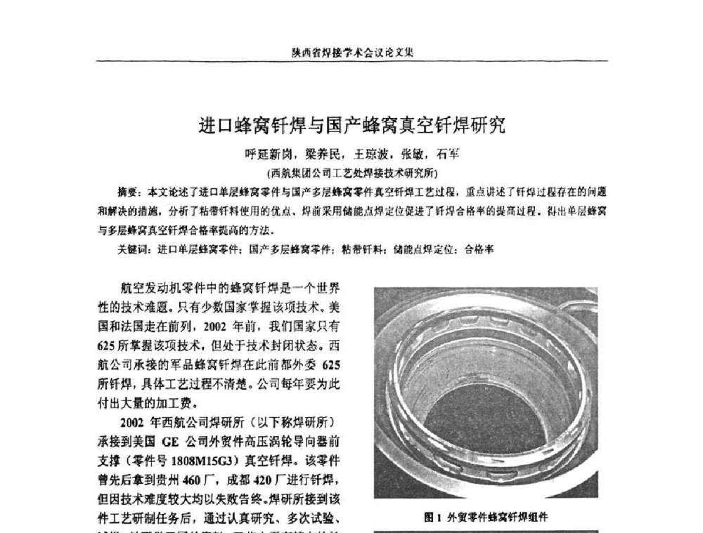 进口蜂窝钎焊与国产蜂窝真空钎焊研究 - 陕西省机械工程学会焊接分会2008焊接学术会议