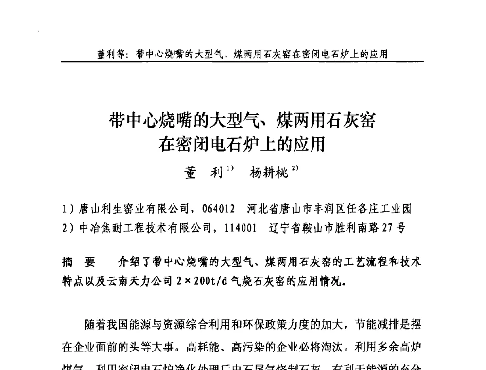 带中心烧嘴的大型气、煤两用石灰窑在密闭电石炉上的应用 - 2010年中国石灰工业技术交流与合作大会