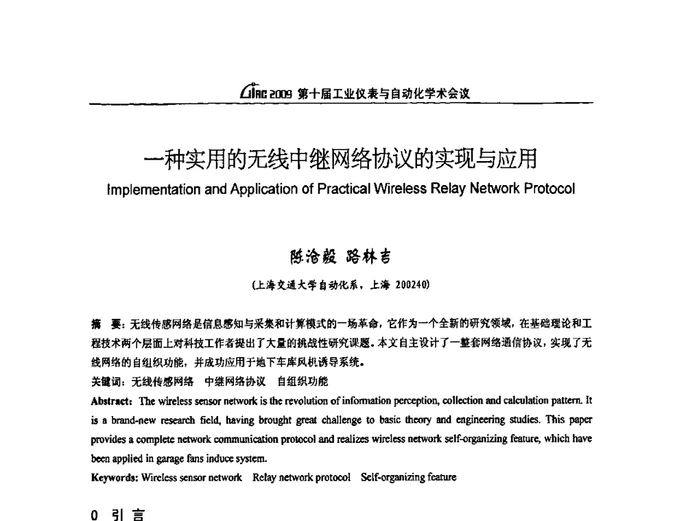 一种实用的无线中继网络协议的实现与应用 - 第十届工业仪表与自动化学术会议
