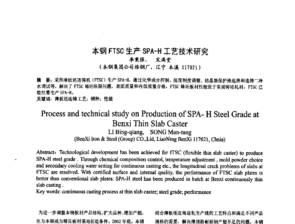 本钢FTSC生产SPA-H工艺技术研究 - 2008年品种钢连铸坯质量控制技术研讨会