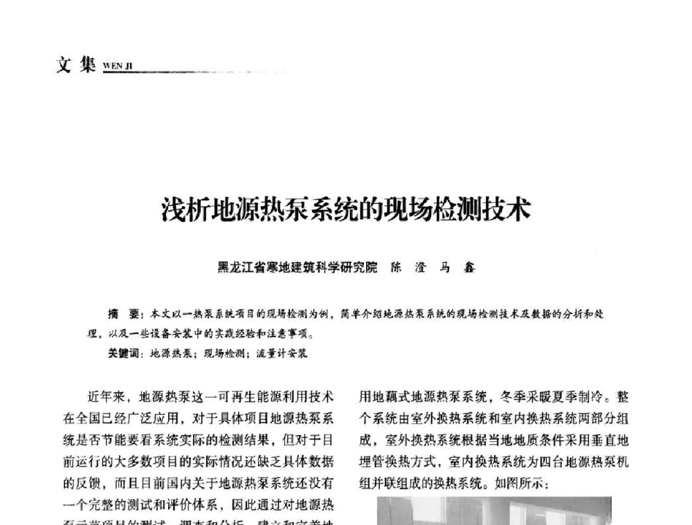 浅析地源热泵系统的现场检测技术 - “十一五”全国建筑节能技术创新成果应用交流会暨2010年年会