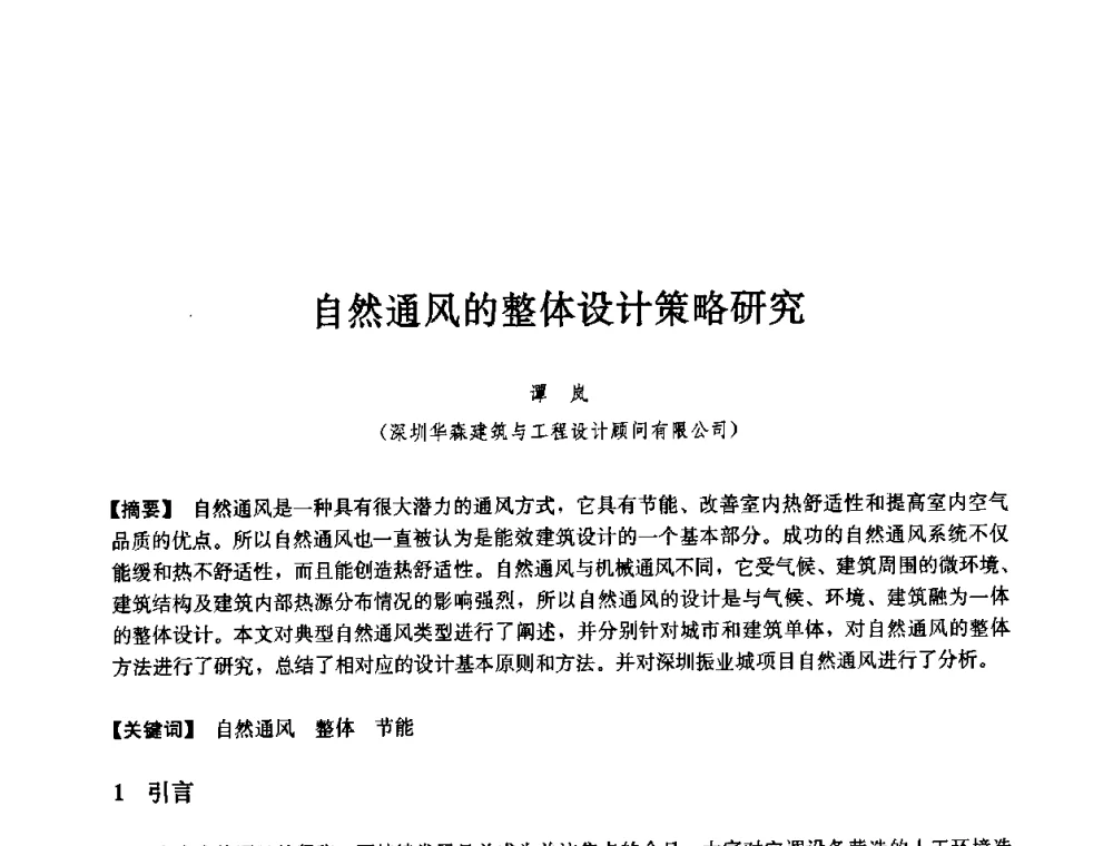 自然通风的整体设计策略研究 - 第七届中国城市住宅研讨会