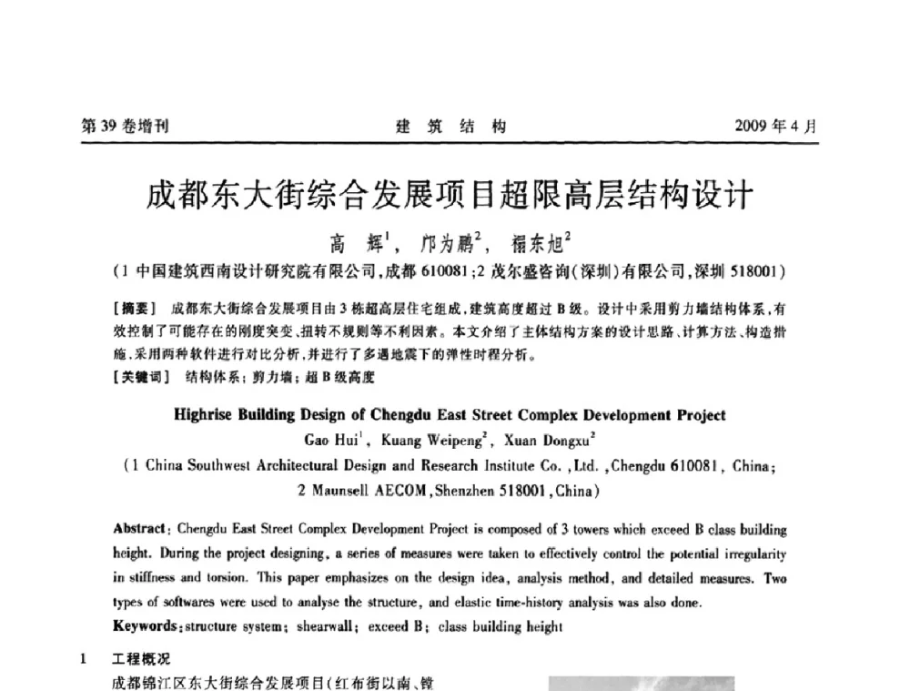 成都东大街综合发展项目超限高层结构设计 - 第二届全国建筑结构技术交流会