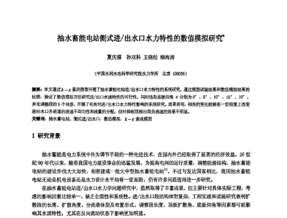 抽水畜能电站侧式进_出水口水力特性的数值模拟研究 - 中国水利水电科学研究院第九届青年学术交流会