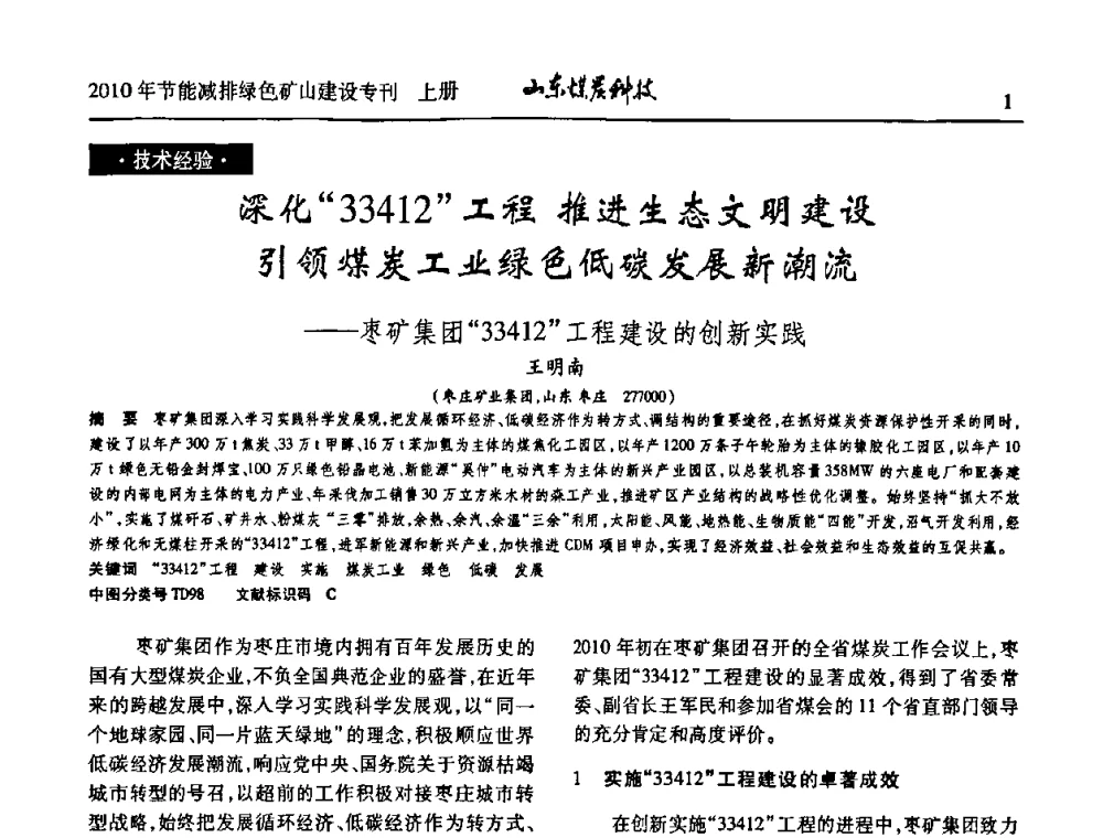 深化33412工程推进生态文明建设引领煤炭工业绿色低碳发展新潮流——枣矿集团33412工程建设的创新实践 - 山东煤炭学会2010年工作会议暨学术年会