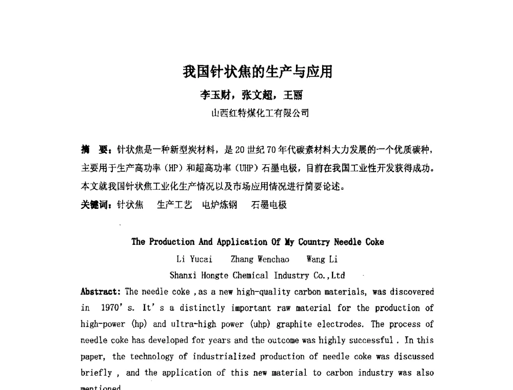 我国针状焦的生产与应用 - 中国金属学会炭素材料分会第二十四次学术交流会