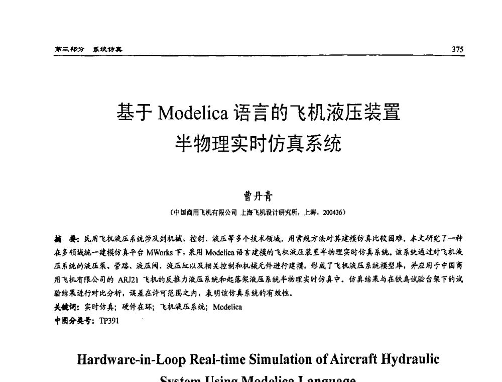 基于Modelica语言的飞机液压装置半物理实时仿真系统 - 2009年系统仿真技术及其应用学术会议(CCSSTA2009)