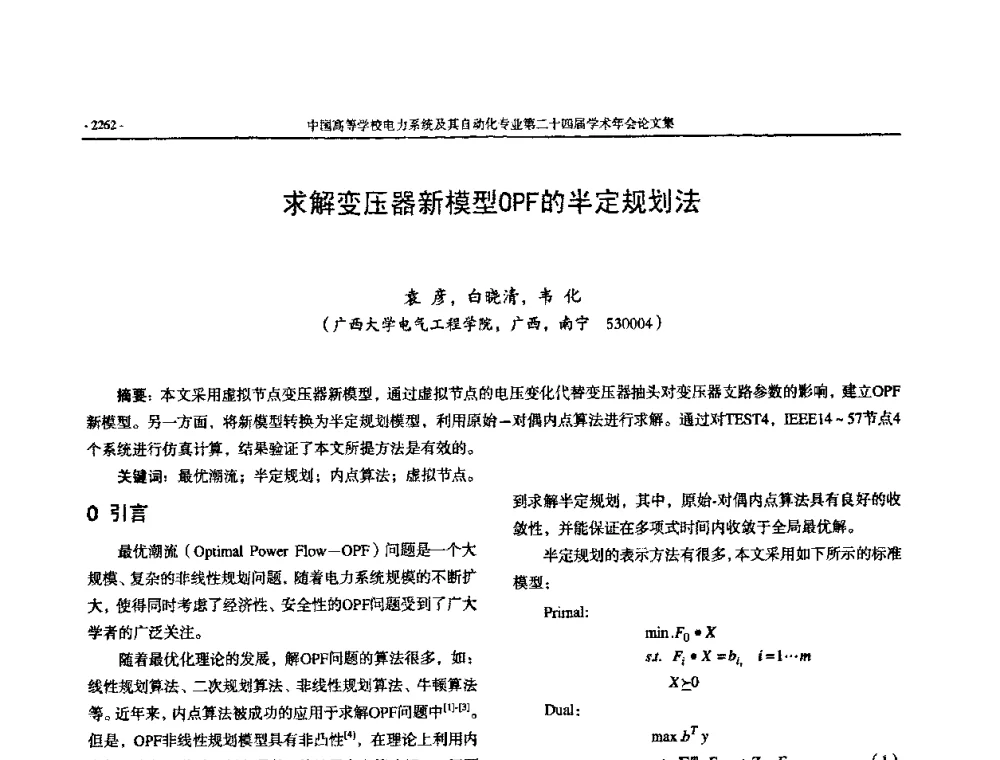求解变压器新模型OPF的半定规划法 - 中国高等学校电力系统及其自动化专业第二十四届学术年会