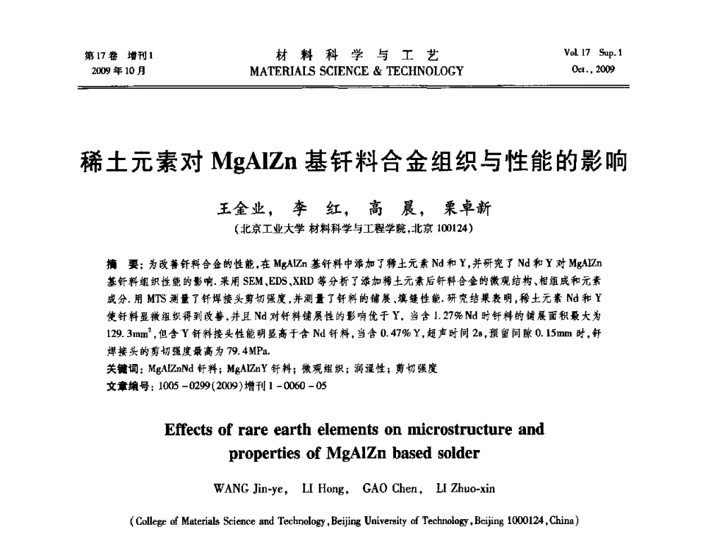 稀土元素对MgAlZn基钎料合金组织与性能的影响 - 第十七届全国钎焊及特种连接技术交流会
