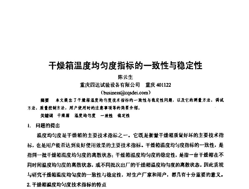 干燥箱温度均匀度指标的一致性与稳定性 - 中国电子学会可靠性分会第十四届学术年会
