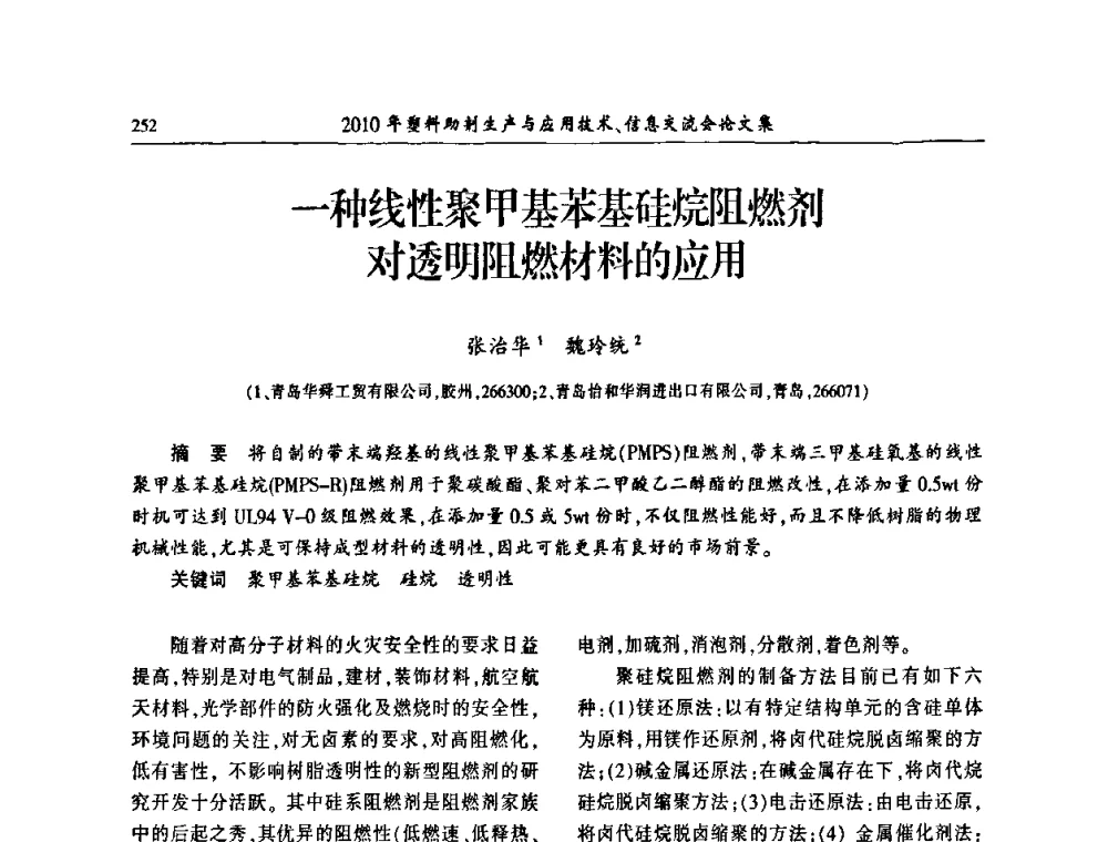 一种线性聚甲基苯基硅烷阻燃剂对透明阻燃材料的应用 - 2010年塑料助剂生产应用技术、信息交流会