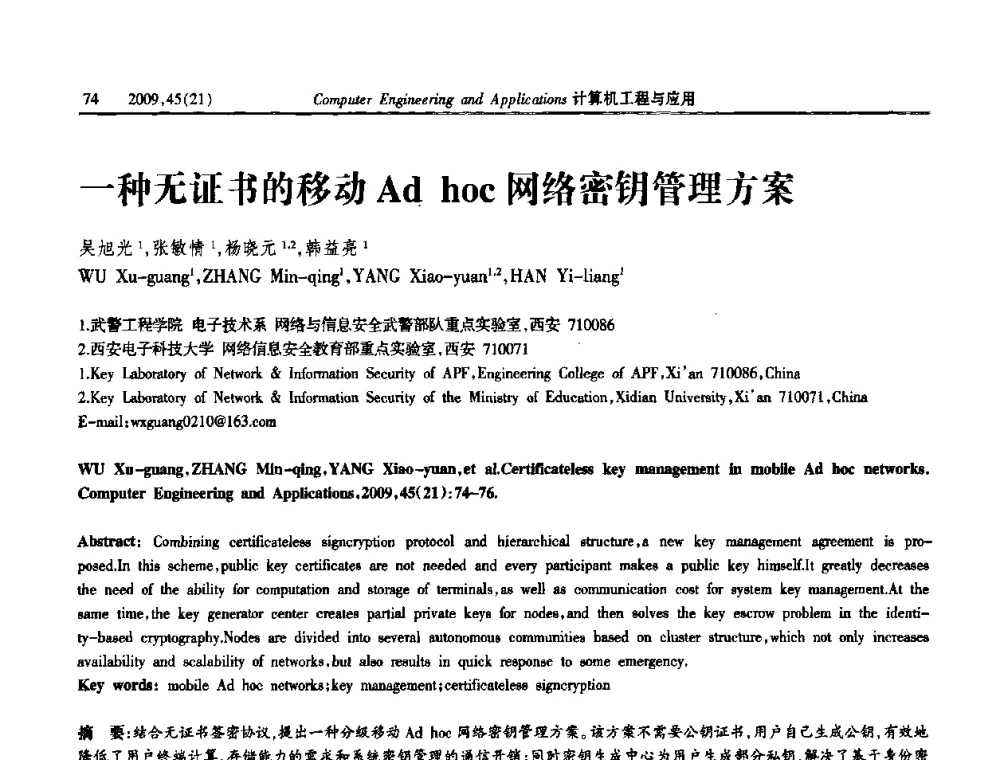 一种无证书的移动Ad hoc网络密钥管理方案 - 2009年全国理论计算机科学学术年会