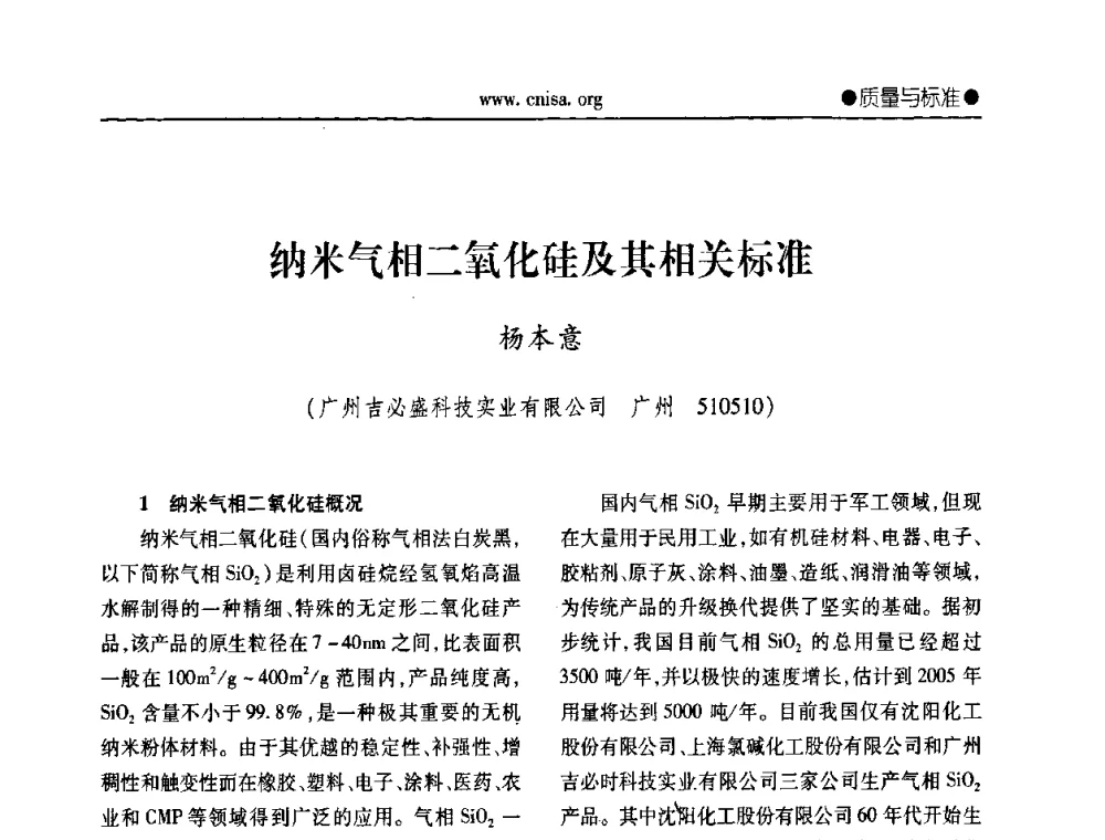 纳米气相二氧化硅及其相关标准 - 中国无机盐工业协会无机硅化物分会第二次会员代表大会暨行业发展研讨会