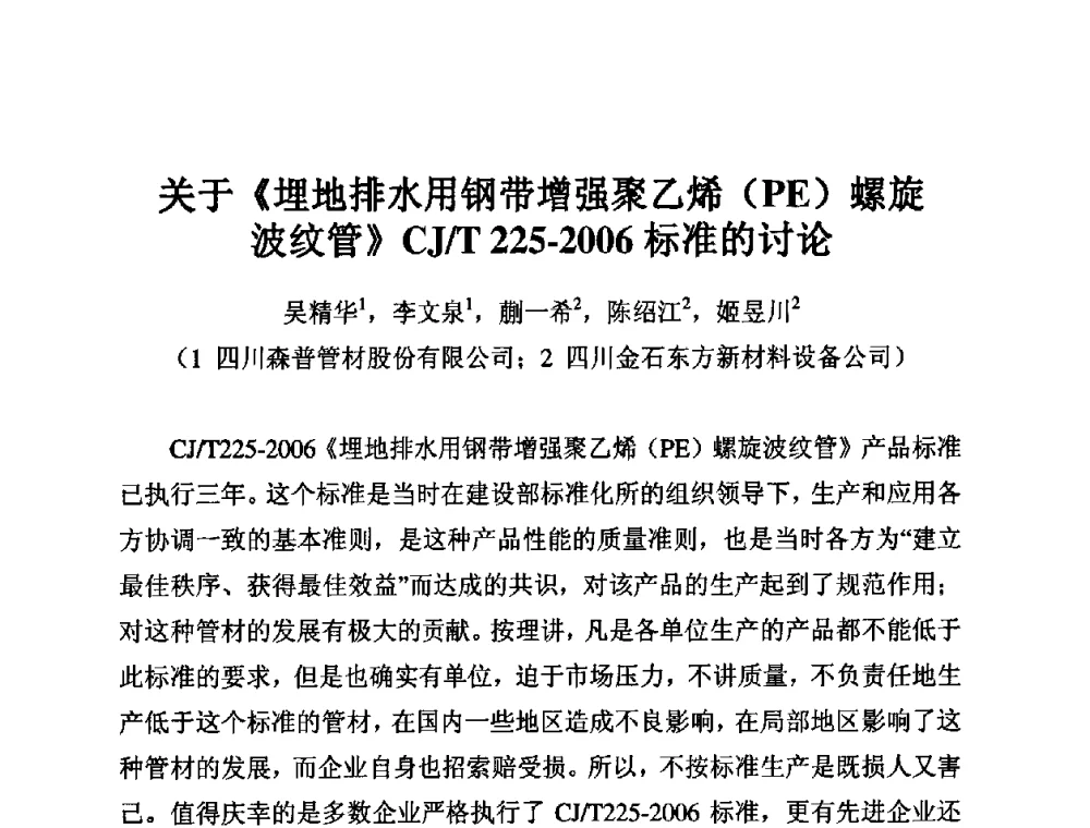 关于《埋地排水用钢带增强聚乙烯(PE)螺旋波纹管》CJ_T 225-2006标准的讨论 - 第11届全国塑料管道生产和应用技术推广交流会