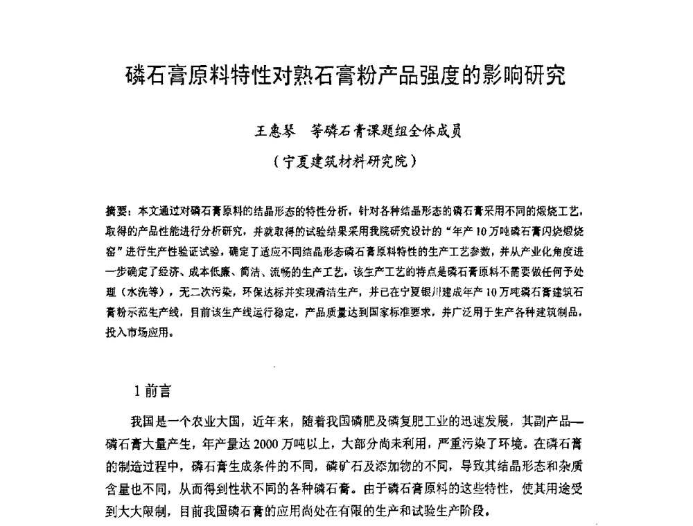 磷石膏原料特性对熟石膏粉产品强度的影响研究 - 中国硅酸盐学会房屋建筑材料分会2008年学术年会
