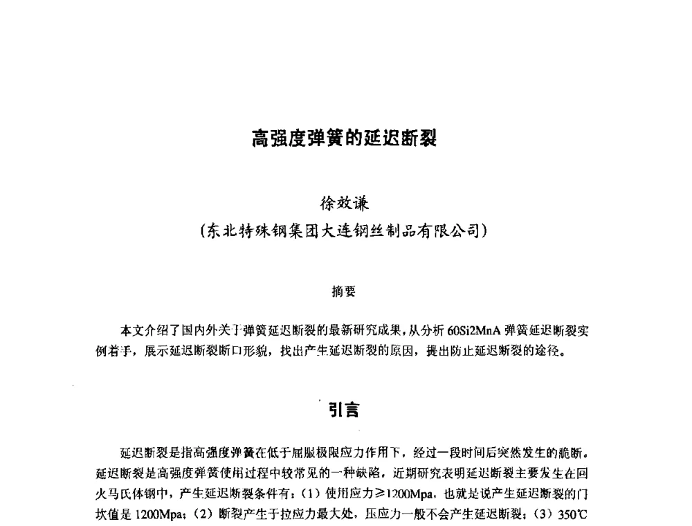 高强度弹簧的延迟断裂 - 第十二届全国弹簧学术会、第十届全国弹簧失效分析讨论会暨第六届海峡两岸弹簧专业研讨会