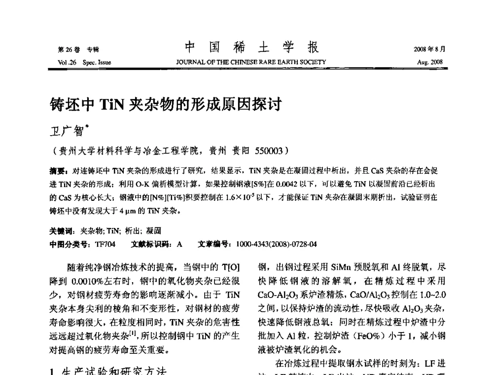 铸坯中TiN夹杂物的形成原因探讨 - 2008年全国冶金物理化学学术会议