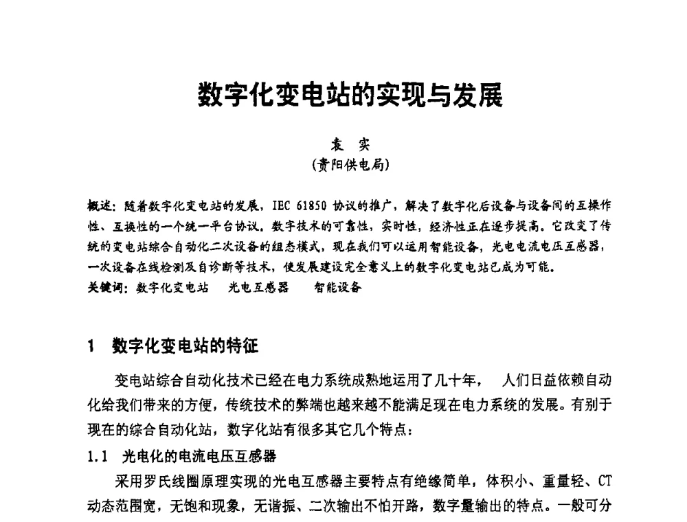 数字化变电站的实现与发展 - 第二届电力自动化与电网监控技术研讨会