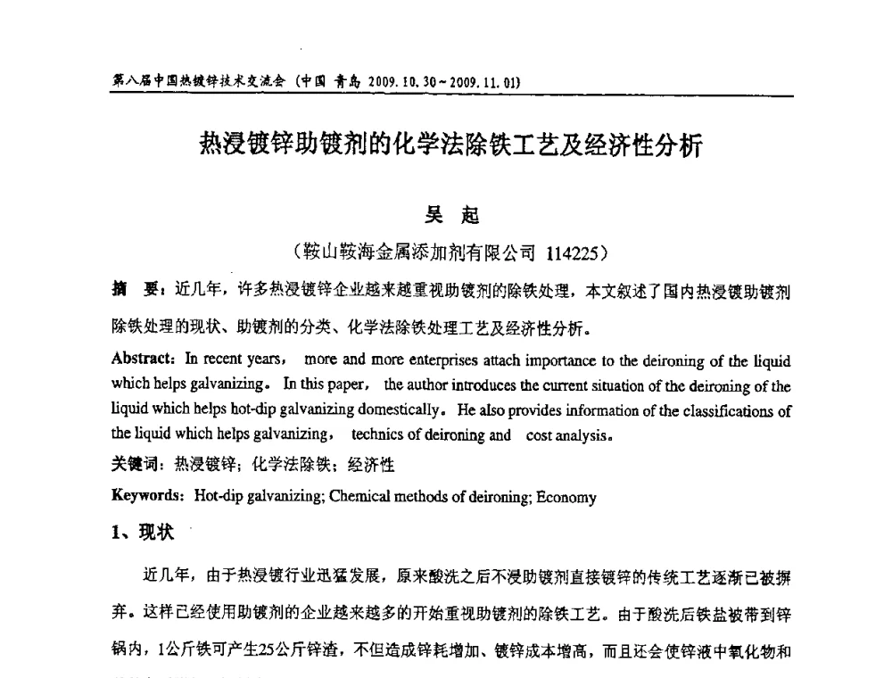 热浸镀锌助镀剂的化学法除铁工艺及经济性分析 - 第八届中国热浸镀技术交流会