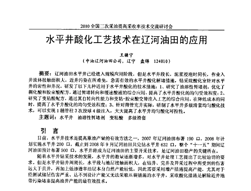 水平井酸化工艺技术在辽河油田的应用 - 2010全国三次采油提高采收率技术交流研讨会