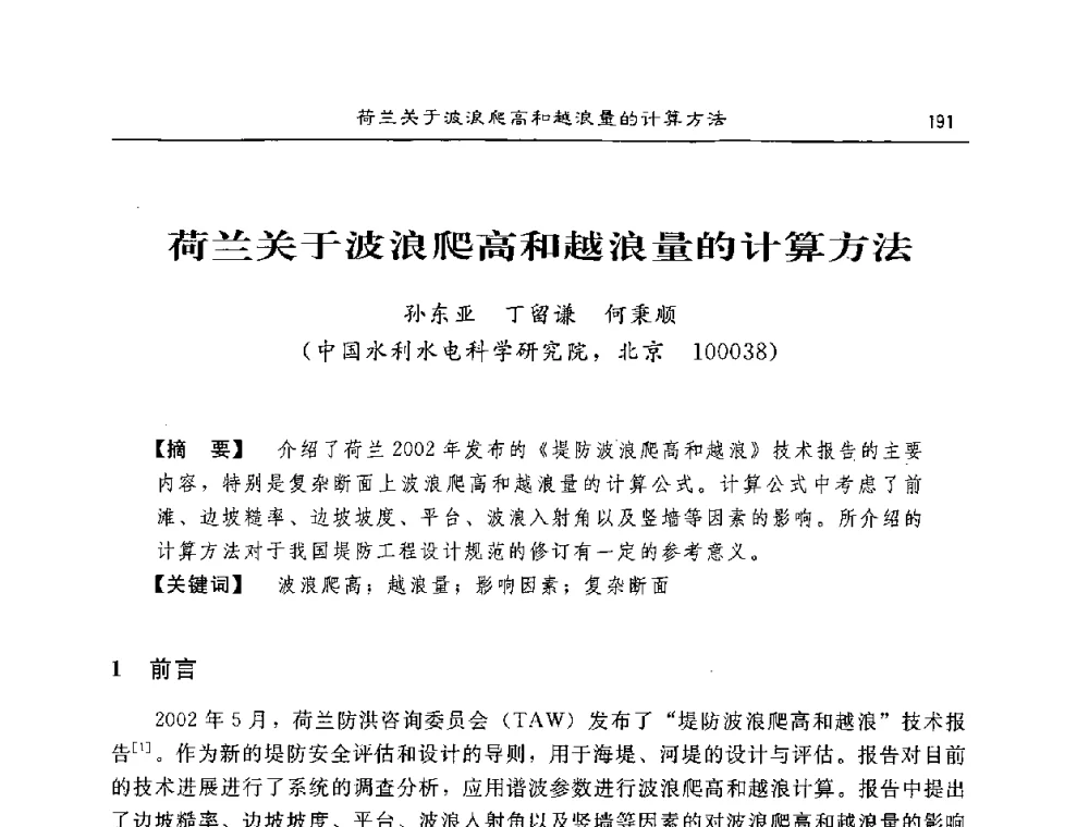 荷兰关于波浪爬高和越浪量的计算方法 - 2008年风暴潮灾害防治及海堤工程技术研讨会