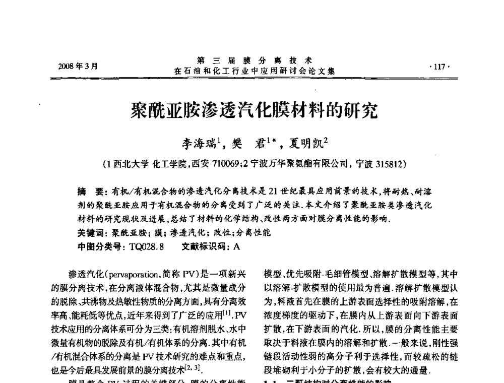 聚酰亚胺渗透汽化膜材料的研究 - 第三届膜分离技术在石油和化工行业中应用研讨会