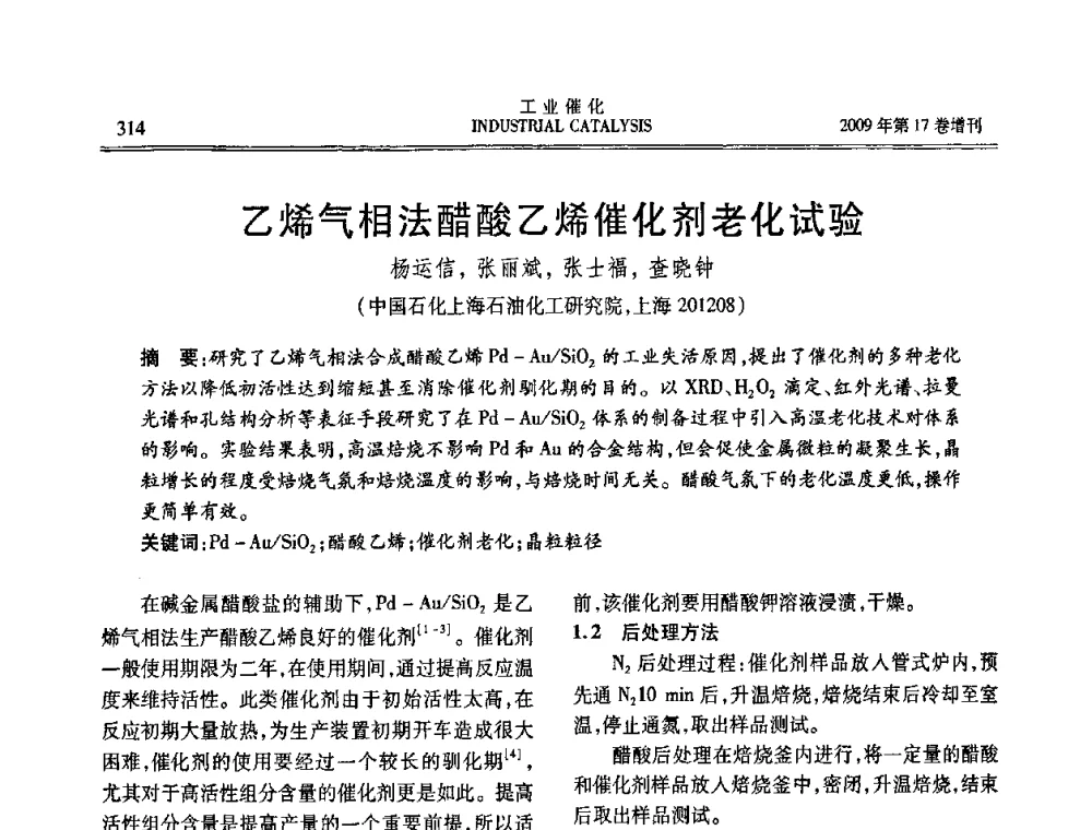 乙烯气相法醋酸乙烯催化剂老化试验 - 第六届全国工业催化技术及应用年会
