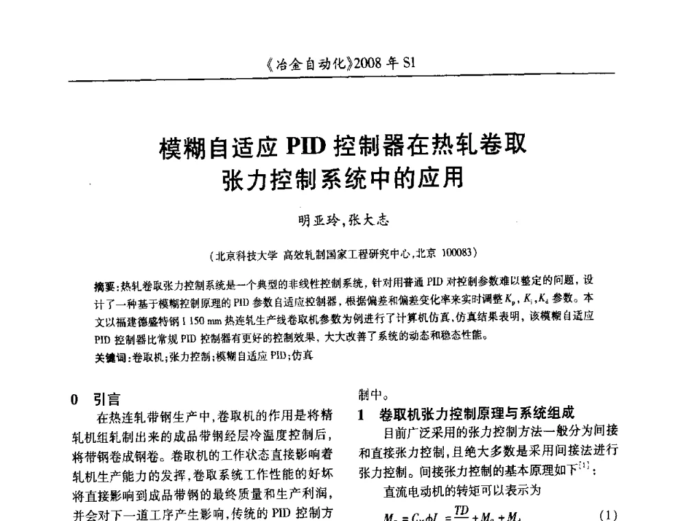 模糊自适应PID控制器在热轧卷取张力控制系统中的应用 - 全国冶金自动化信息网2008年年会