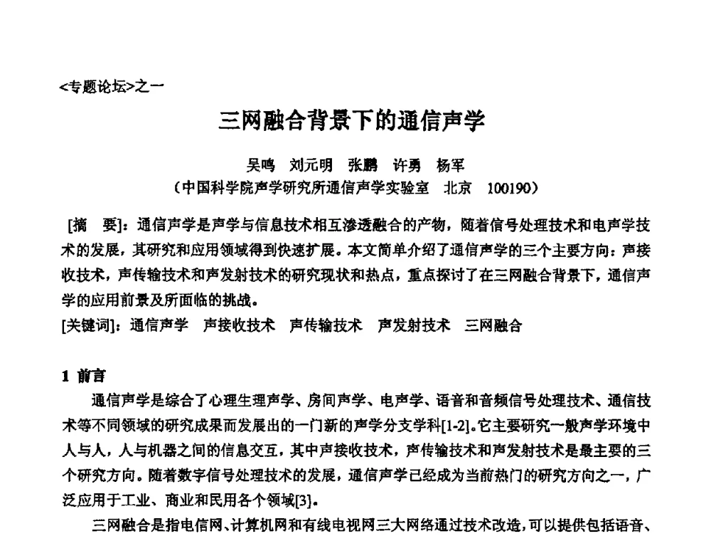 三网融合背景下的通信声学 - 2010年声频工程学术交流年会