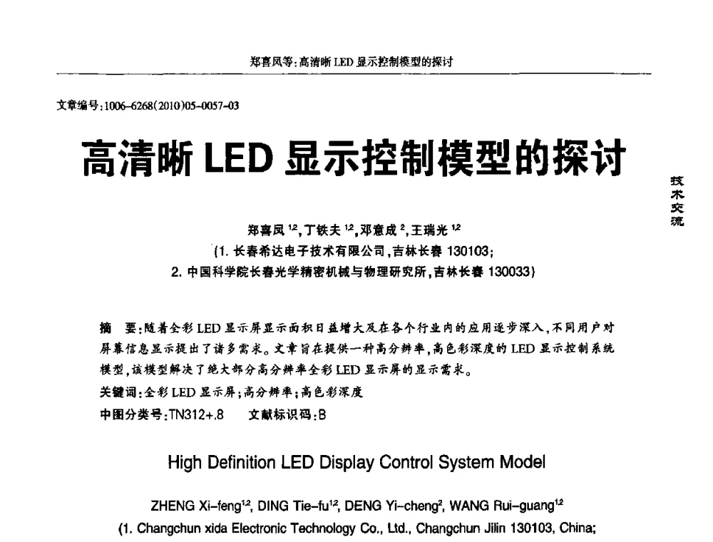 高清晰LED显示控制模型的探讨 - 2010全国LED显示应用技术交流暨产业发展研讨会