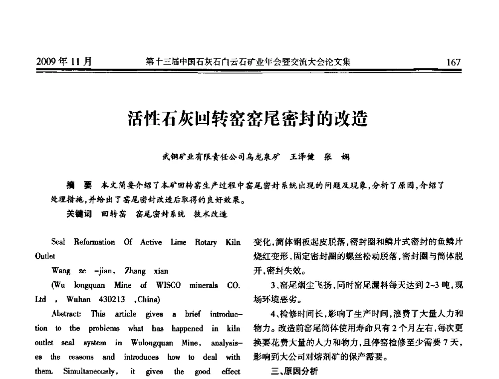 活性石灰回转窑窑尾密封的改造 - 第十三届中国石灰石白云石矿业年会暨交流大会