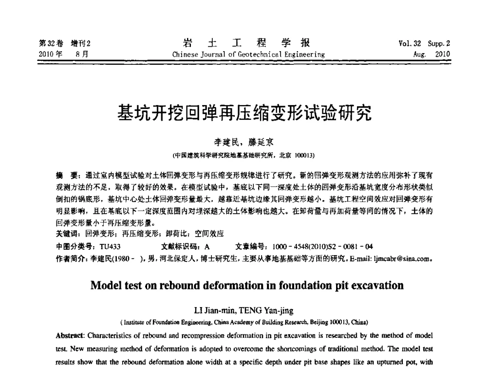 基坑开挖回弹再压缩变形试验研究 - 中国建筑学会地基基础分会2010学术年会