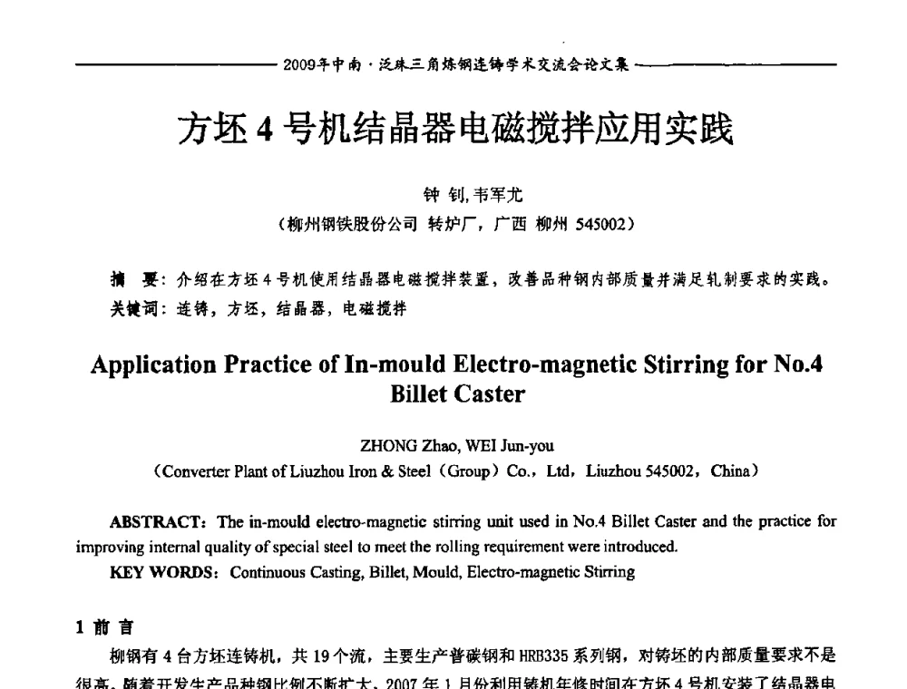 方坯4号机结晶器电磁搅拌应用实践 - 2009年中南·泛珠三角炼钢连铸学术交流会
