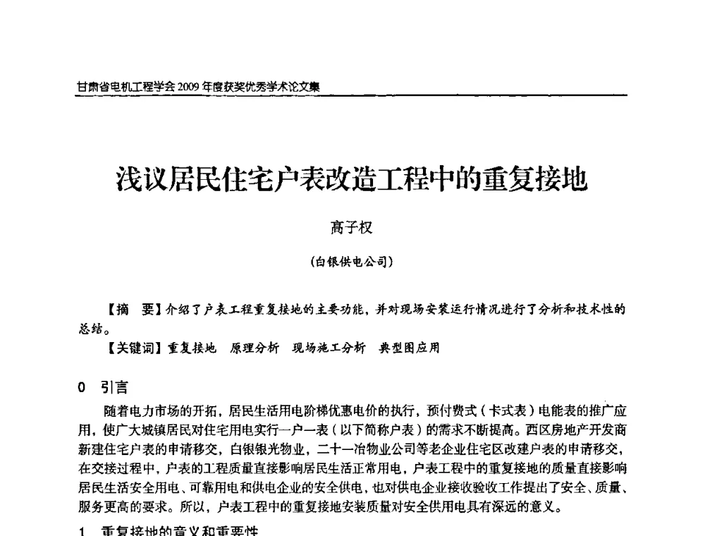 浅议居民住宅户表改造工程中的重复接地 - 2009年甘肃省电机工程学会学术年会
