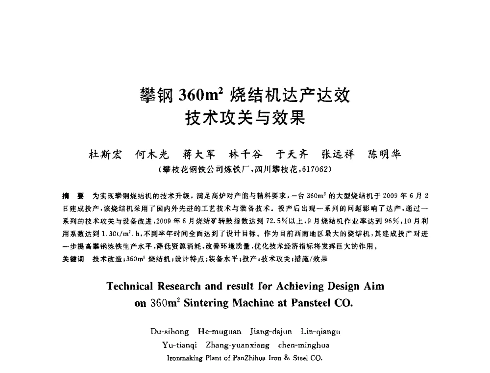 攀钢360m2烧结机达产达效技术攻关与效果 - 2010年全国炼铁生产技术会议暨炼铁年会