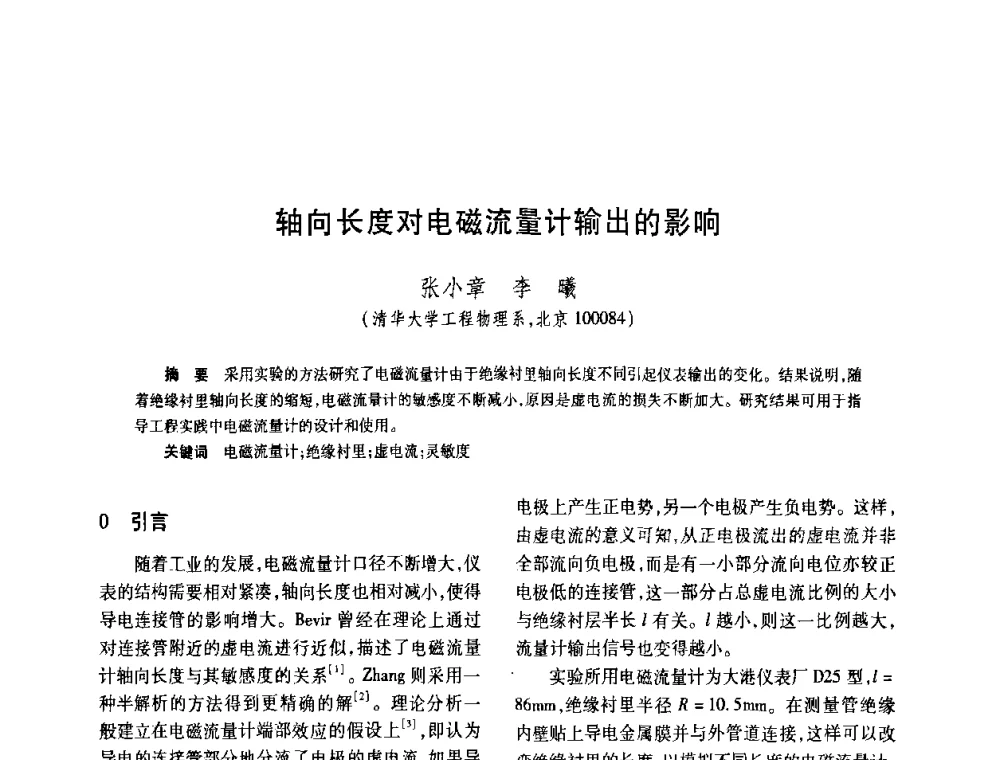 轴向长度对电磁流量计输出的影响 - 2008年全国流量计量学术交流会