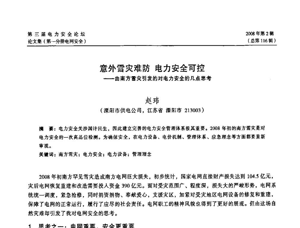 意外雪灾难防电力安全可控——由南方雪灾引发的对电力安全的几点思考 - 江苏省电机工程学会第三届电力安全论坛