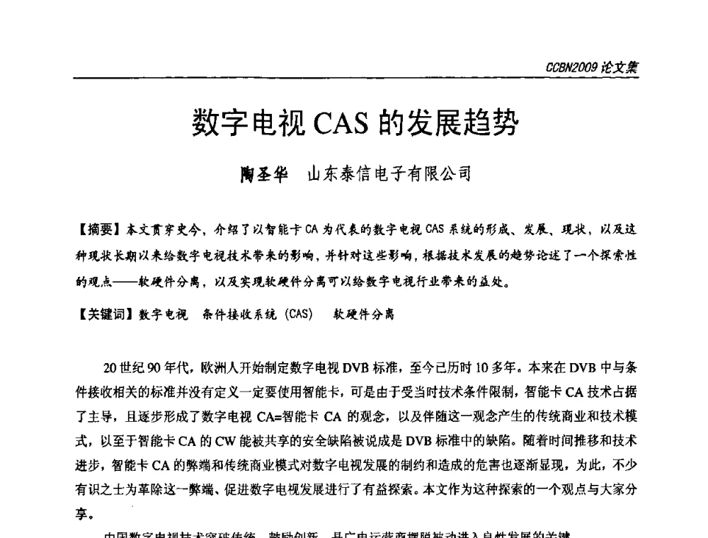 数字电视CAS的发展趋势 - 第十七届中国国际广播电视信息网络展览会CCBN2009