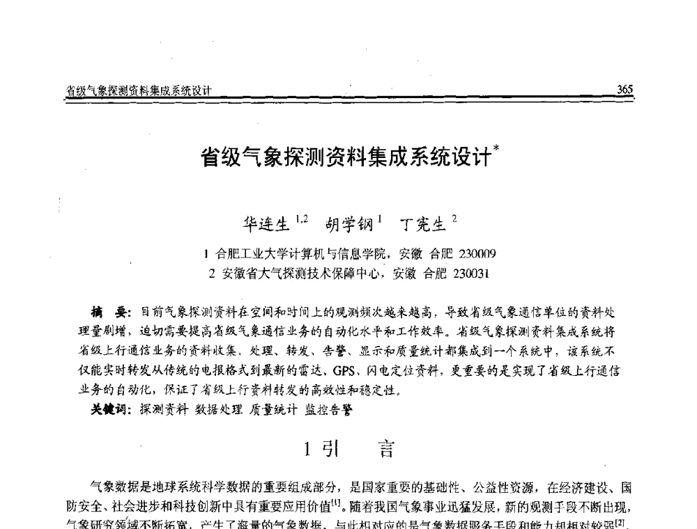 省级气象探测资料集成系统设计 - 全国第21届计算机技术与应用(CACIS)学术会议