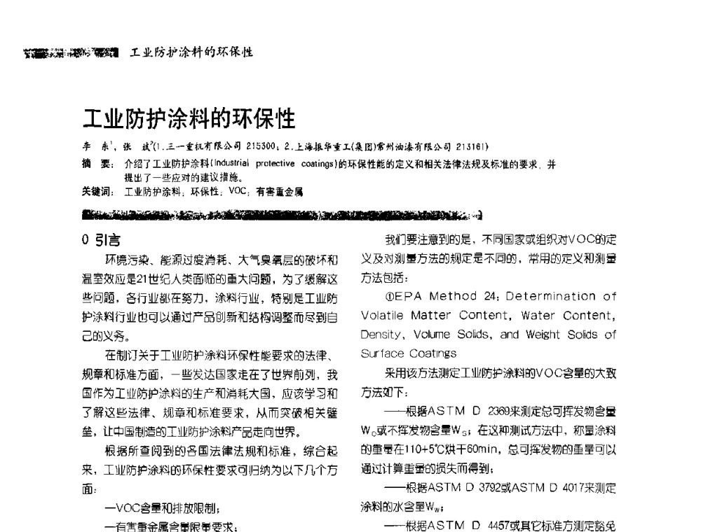工业防护涂料的环保性 - 2010防腐蚀涂料年会暨第27次全国涂料工业信息中心年会