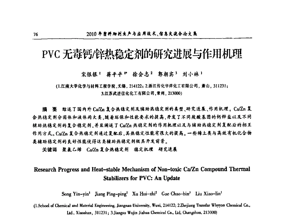 PVC无毒钙_锌热稳定剂的研究进展与作用机理 - 2010年塑料助剂生产应用技术、信息交流会